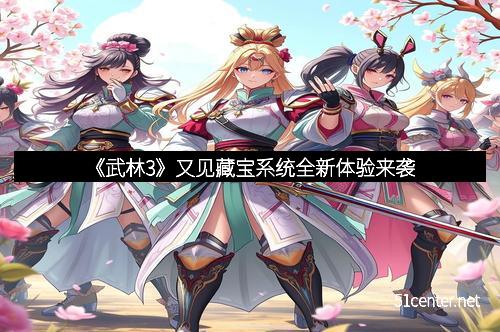 《武林3》又见藏宝系统全新体验来袭